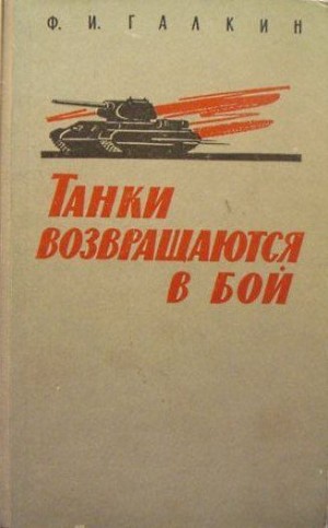 Галкин Федор - Танки возвращаются в бой