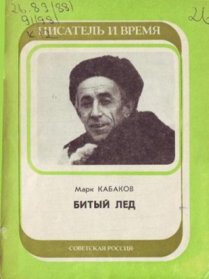 Кабаков Марк - Битый лед