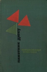 Памятник Дюку (Повести)