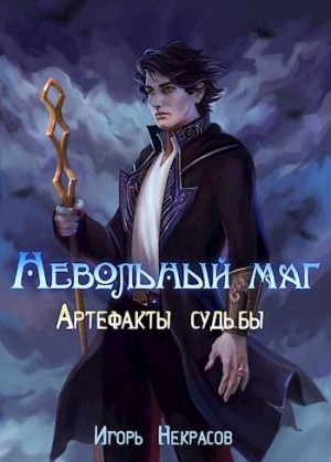 Некрасов Игорь - Артефакты судьбы