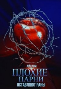 Плохие парни оставляют раны