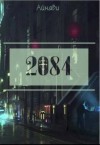 Айнави - 2084
