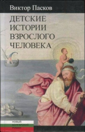 Пасков Виктор - Детские истории взрослого человека