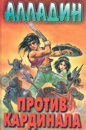 Фокс Катя - Алладин против кардинала