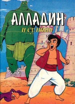Брас Тито - Алладин и султан