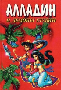 Алладин и демоны глубин