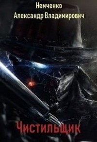 Чистильщик