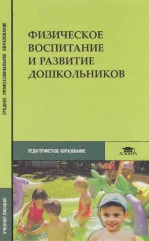 Филиппова Светлана, Волосникова Татьяна, Каминский Октавий - Физическое воспитание и развитие дошкольников