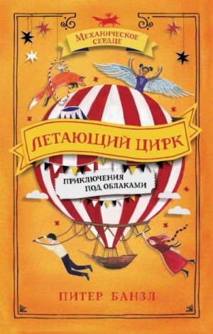 Банзл Питер - Летающий цирк