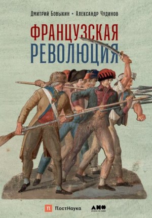 Чудинов Александр, Бовыкин Дмитрий - Французская революция