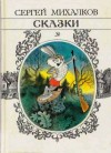 Михалков Сергей - Сказки (иллюстрации В. Чижикова)