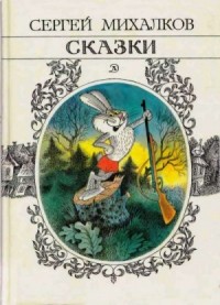 Сказки (иллюстрации В. Чижикова)