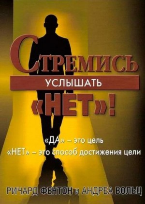 Фентон Ричард, Вольц Андреа - Стремись услышать «Нет!»