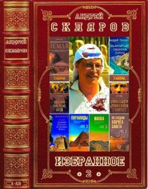 Скляров Андрей - Избранное-2. Компиляция. Книги 1-3