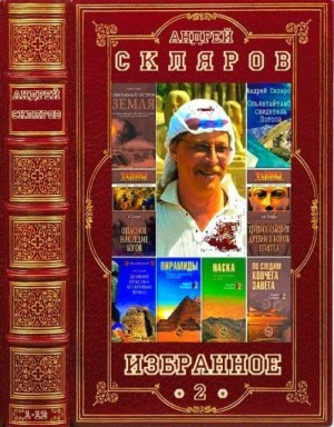 Скляров Андрей - Избранное-2. Сборник. Книги 1-3