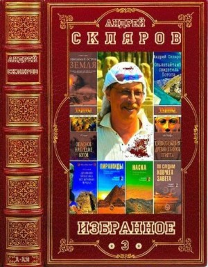 Скляров Андрей - Избранное-3. Сборник. Книги 1-3
