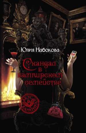 Набокова Юлия - Скандал в вампирском семействе