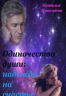 Николаева Наталия - Одиночество души: надежда на счастье