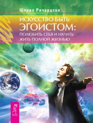 Ричардсон Шерил - Искусство быть эгоистом: полюбить себя и начать жить полной жизнью