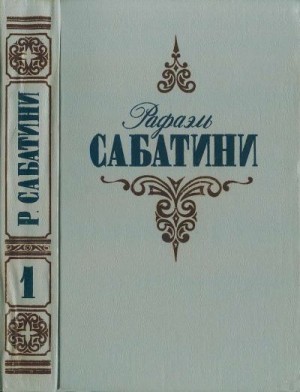 Сабатини Рафаэль - Вечера с историком. Псы господни.