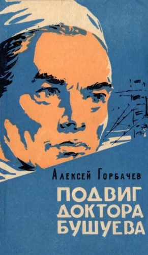 Горбачев Алексей - Подвиг доктора Бушуева