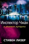 Лезер Стивен - Инспектор Чжан и упавшая женщина