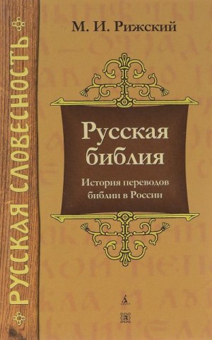 Рижский Моисей - Русская библия: История переводов библии в России