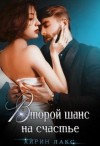 Лакс Айрин - Второй шанс на счастье [Ты будешь моей]