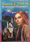 Стоун Паола - Возвращение в Ноттингем