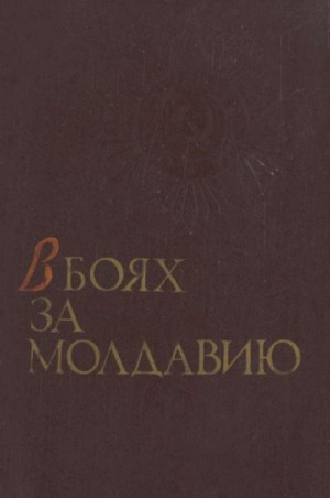 Коллектив авторов - В боях за Молдавию. Книга 1