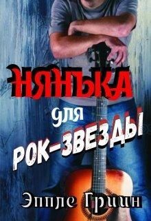 Гриин Эппле - Нянька для рок-звезды