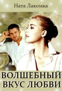 Лакота Наталья - Волшебный вкус любви