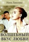 Лакота Наталья - Волшебный вкус любви
