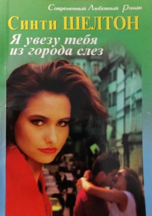 Шелтон Синти - Я увезу тебя из города слез