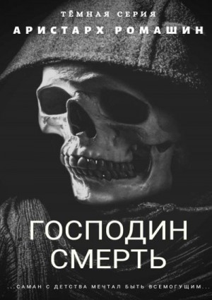 Ромашин Аристарх - Гоподин Смерть