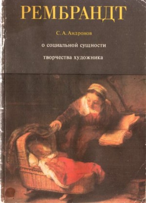 Андронов Сергей - Рембрандт Харменс ван Рейн