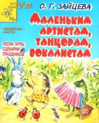 Маленьким артистам, танцорам, вокалистам