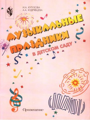 Кутузова Ирина, Кудрявцева Алла - Музыкальные праздники в детском саду