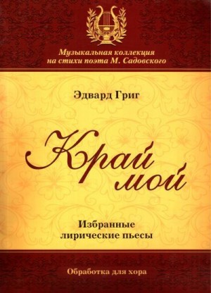 Григ Эдвард, Леонов Эдуард, Садовский Михаил - Край мой