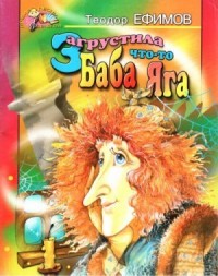 Загрустила что-то Баба Яга