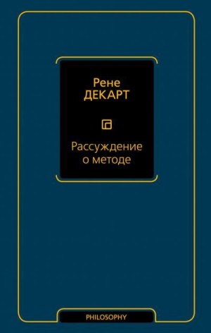 Декарт Рене - Рассуждение о методе