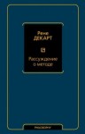 Декарт Рене - Рассуждение о методе