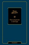 Декарт Рене - Рассуждение о методе