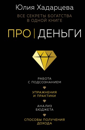 Хадарцева Юлия - Про деньги. Все секреты богатства в одной книге
