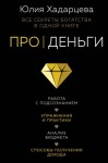 Хадарцева Юлия - Про деньги. Все секреты богатства в одной книге