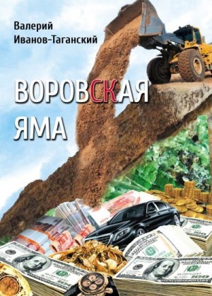 Иванов-Таганский Валерий - Воровская яма [Cборник]