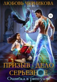 Призыв - дело серьезное. Ошибка в ритуале