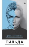 Арбенина Диана - Тильда (сборник)