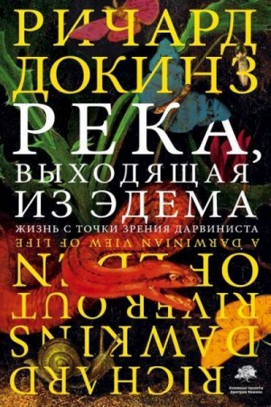 Докинз Ричард - Река, выходящая из Эдема: Жизнь с точки зрения дарвиниста