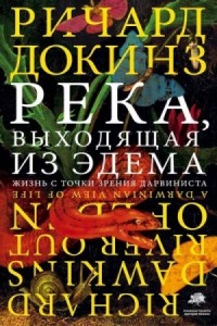 Река, выходящая из Эдема: Жизнь с точки зрения дарвиниста